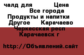Eduscho Cafe a la Carte  / 100 чалд для Senseo › Цена ­ 1 500 - Все города Продукты и напитки » Другое   . Карачаево-Черкесская респ.,Карачаевск г.